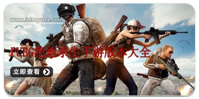 pubg绝地求生手游版本大全