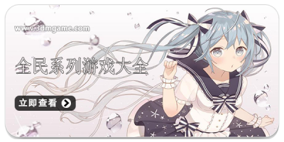 全民系列游戏大全