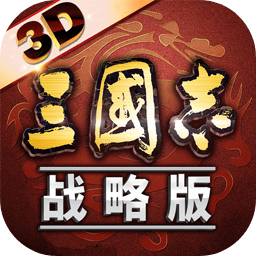三国志·战略版 最新版手游app