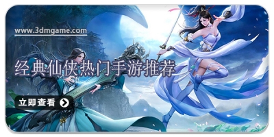 经典仙侠热门手游推荐