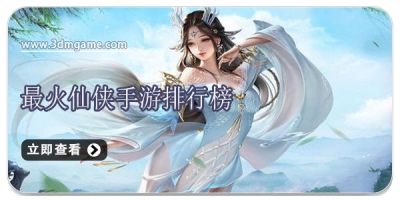 最火仙侠手游排行榜