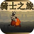 骑士之旅手游app