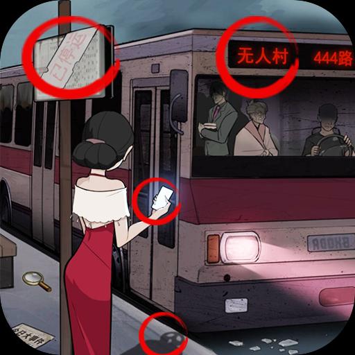 恐怖公交车 手机版手游app