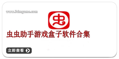 虫虫助手游戏盒子软件合集