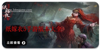 纸嫁衣5手游版本大全