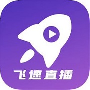 飞速直播手机软件app