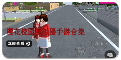 樱花校园模拟器手游合集