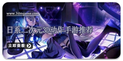 日系二次元3d动作手游推荐