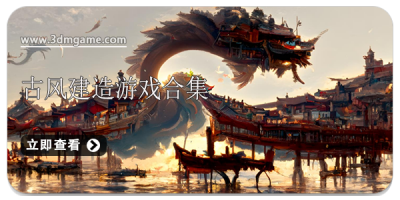 古风建造游戏合集
