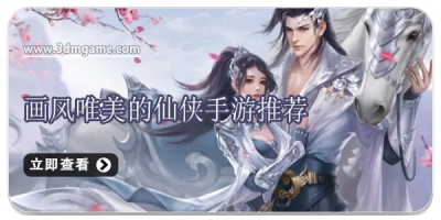 画风唯美的仙侠手游推荐