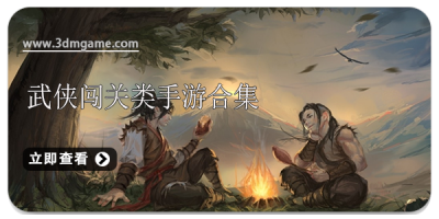 武侠闯关类手游合集