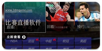 看比赛直播软件合集