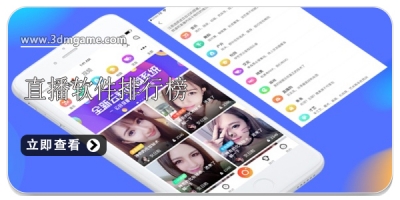 直播软件排行榜前十名合集
