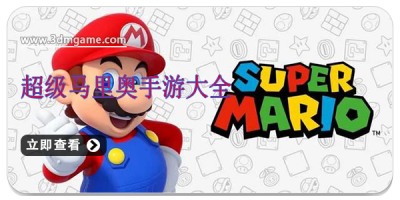 超级马里奥手游大全
