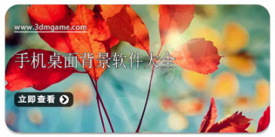 手机桌面背景软件大全