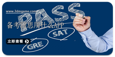 备考雅思用什么app