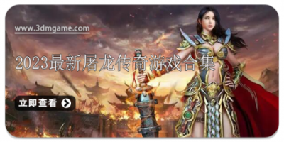 2024最新屠龙传奇游戏合集