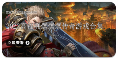 2024高福利爆爆爆传奇游戏合集