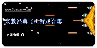 老款经典飞机游戏合集