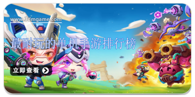 最耐玩的单机手游排行榜