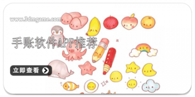 手账软件app推荐