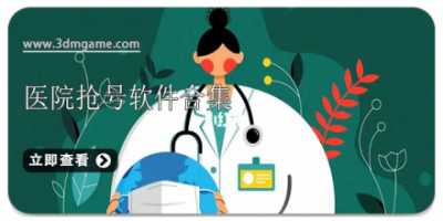 医院抢号软件合集