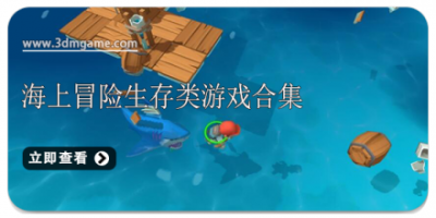海上冒险生存类游戏合集
