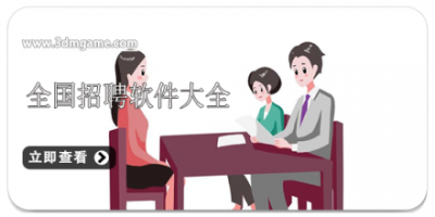 全国招聘软件大全