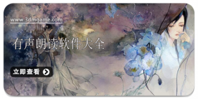 有声朗读软件大全