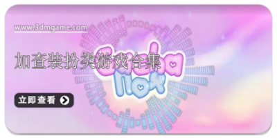 加查装扮类游戏合集