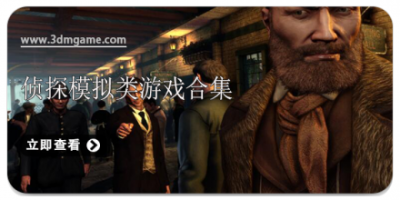 侦探模拟类游戏合集