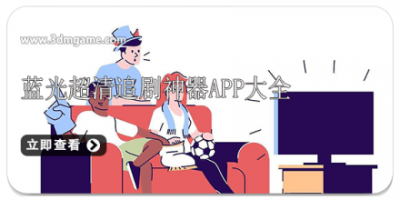 蓝光超清追剧神器app大全