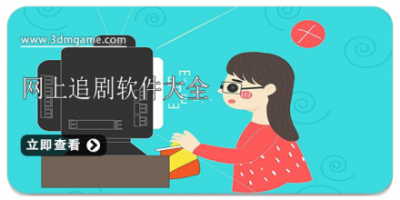 网上追剧软件大全