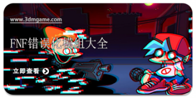 fnf错误化模组大全