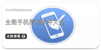 全能手机清理软件大全