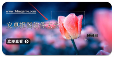 安卓抠图软件大全