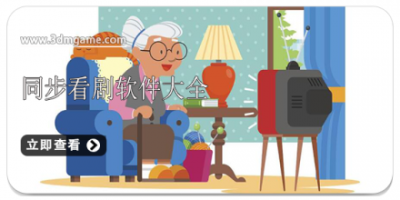 同步看剧软件大全