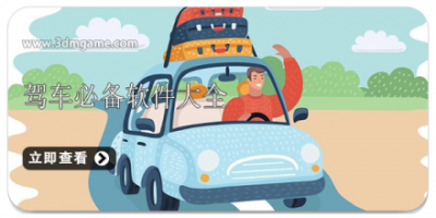 驾车必备软件大全