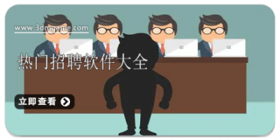 热门招聘软件大全