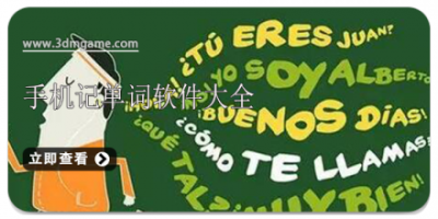 手机记单词软件大全