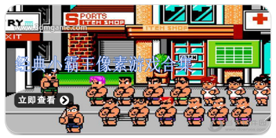 经典小霸王像素游戏合集