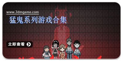 猛鬼系列游戏合集