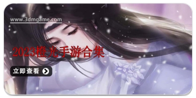 2024橙光手游合集