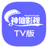 神仙影视TV 永久免费无广告手机软件app