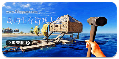 岛屿生存游戏大全