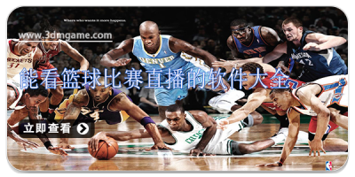 能看篮球比赛直播的软件大全