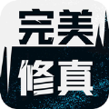 完美修真无限抽卡手游app