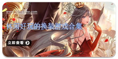 休闲好玩的换装游戏合集