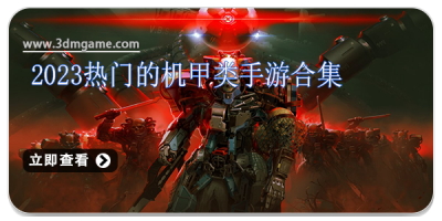 2024热门的机甲类手游合集
