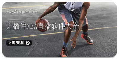 无插件nba直播软件大全
